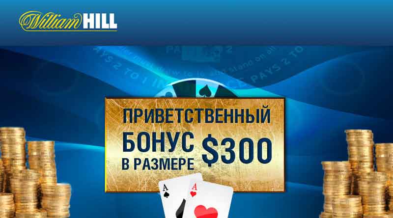 william hill casino бонус